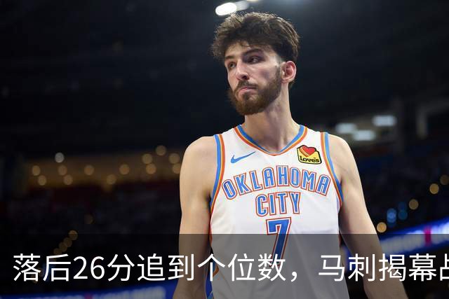 落后26分追到个位数，马刺揭幕战输球后迎战火箭