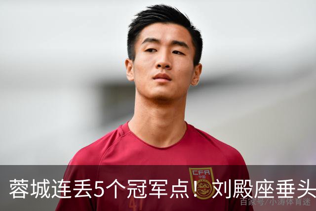 蓉城连丢5个冠军点！刘殿座垂头丧气+球迷绝望捂脸 6天后决战英博