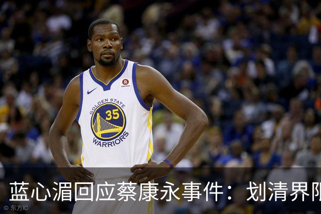 蓝心湄回应蔡康永事件：划清界限表明立场，暗指对方不是无心踩雷