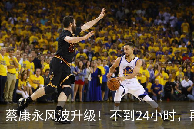 蔡康永风波升级！不到24小时，再迎3大“噩耗”，小S也受牵连