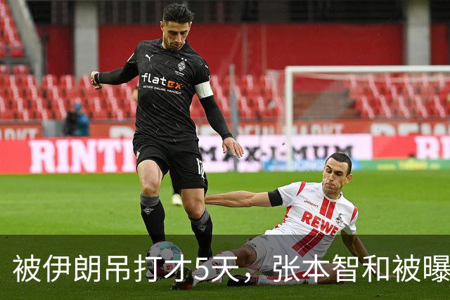 被伊朗吊打才5天，张本智和被曝猛料，酒后爆粗，管不住下半身？