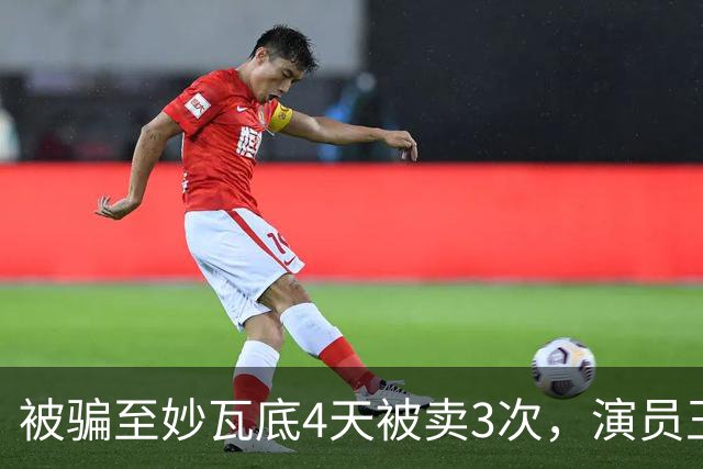 被骗至妙瓦底4天被卖3次，演员王星案详细案情披露