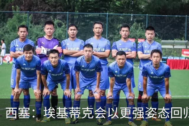西塞：埃基蒂克会以更强姿态回归，巴尔科拉将让英超头疼