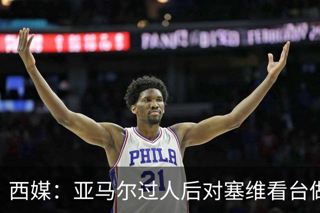 西媒：亚马尔过人后对塞维看台做手势引嘘声，之后每次触球都被嘘
