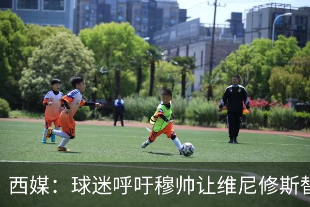 西媒：球迷呼吁穆帅让维尼修斯替补，彻底确立迪奥曼德的锋线位置