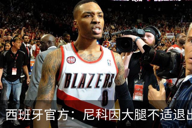 西班牙官方：尼科因大腿不适退出集训，将回到毕尔巴鄂进行康复