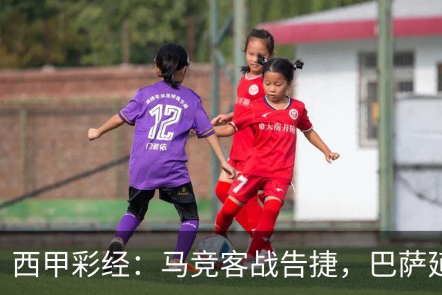 西甲彩经：马竞客战告捷，巴萨延续连胜