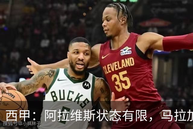 西甲：阿拉维斯状态有限，马拉加能否走出低谷？阿拉维斯VS马拉加