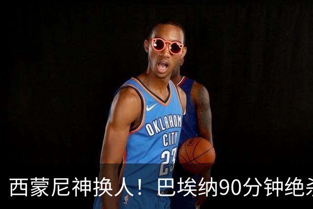 西蒙尼神换人！巴埃纳90分钟绝杀，马竞1-0西班牙人豪取6连胜