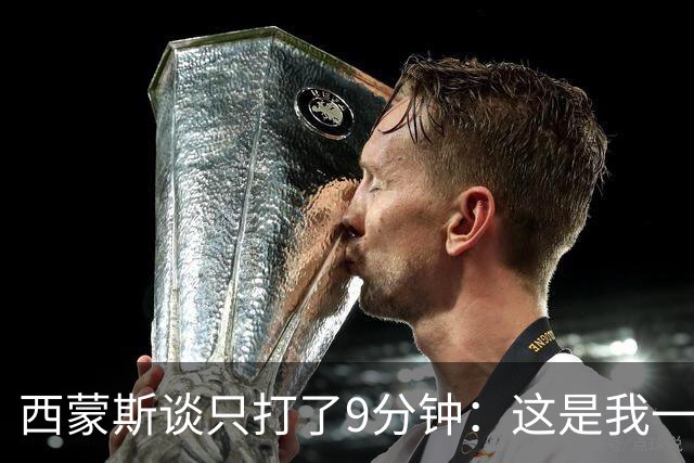 西蒙斯谈只打了9分钟：这是我一年来第一次打球 要聪明谨慎对待