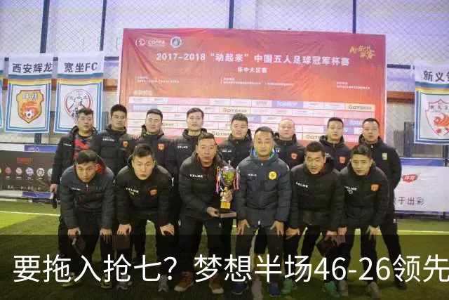 要拖入抢七？梦想半场46-26领先女武神20分 首节轰32分创纪录