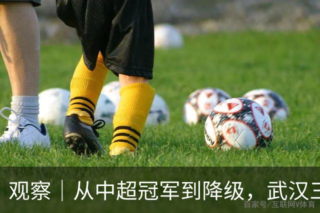 观察｜从中超冠军到降级，武汉三镇队四年“神话”缘何破灭