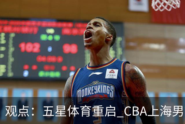 观点：五星体育重启 CBA上海男篮直播，本土电视大屏不该少这条“大鲨鱼”