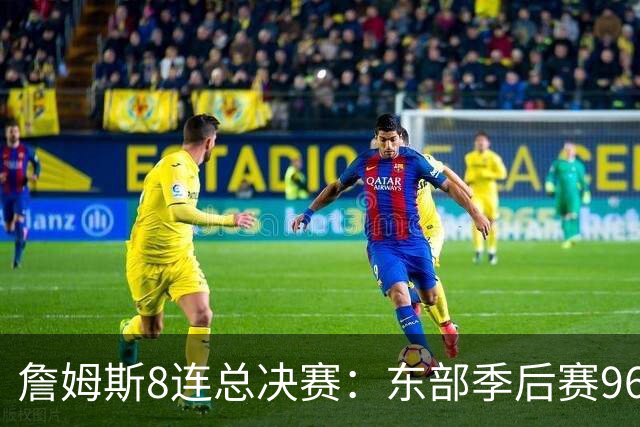 詹姆斯8连总决赛：东部季后赛96胜27负，是他太强还是还是东部太弱？