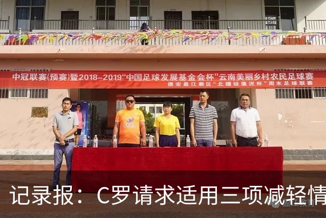 记录报：C罗请求适用三项减轻情节，其中两项获葡足协认可