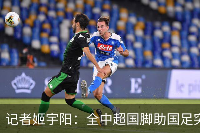 记者姬宇阳：全中超国脚助国足突破难度清晰可见
