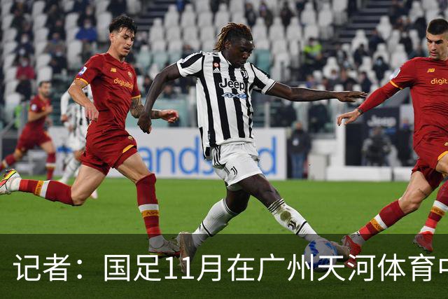 记者：国足11月在广州天河体育中心交手马来西亚、巴林