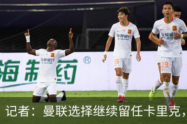 记者：曼联选择继续留任卡里克，一大主要原因来自财务层面