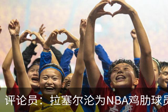 评论员：拉塞尔沦为NBA鸡肋球员 但在CBA场均至少30+
