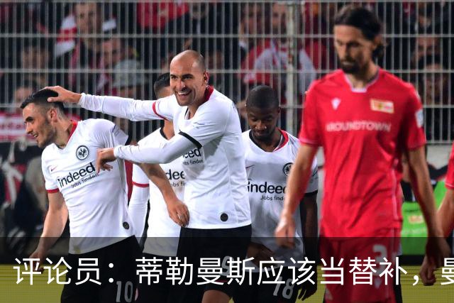 评论员：蒂勒曼斯应该当替补，曼联本该把钱花在买后卫