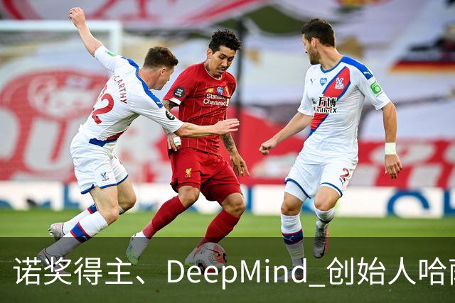 诺奖得主、DeepMind 创始人哈萨比斯最新访谈：AI 的影响十倍于工业革命，但速度快了整整十倍