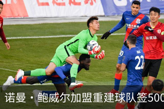 诺曼·鲍威尔加盟重建球队签5000万美元合同，他不谈论交易传闻