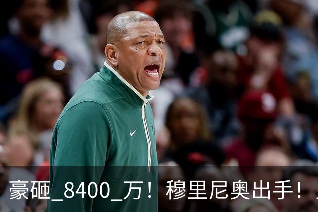 豪砸 8400 万！穆里尼奥出手！皇马锁定阿森纳全能王牌