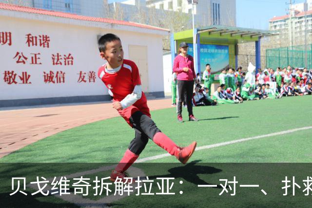 贝戈维奇拆解拉亚：一对一、扑救、高空球等六个维度
