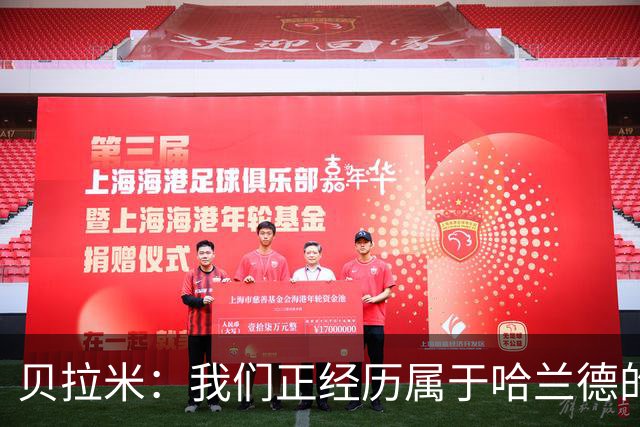 贝拉米：我们正经历属于哈兰德的时代，他不会受曼城事件影响