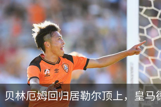 贝林厄姆回归居勒尔顶上，皇马德比这套4231能扛住马竞吗