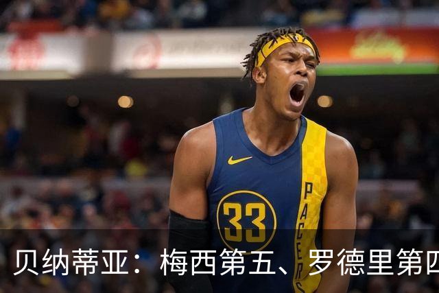 贝纳蒂亚：梅西第五、罗德里第四都不配