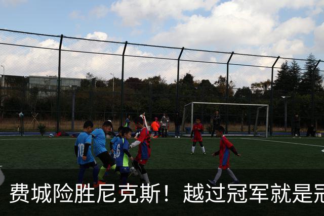 费城险胜尼克斯！越过冠军就是冠军了？