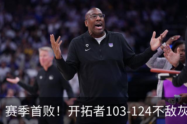 赛季首败！开拓者103-124不敌灰熊，阿夫迪亚24+9+7，杨瀚森3分2板