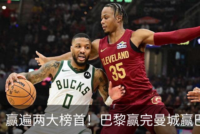 赢遍两大榜首！巴黎赢完曼城赢巴萨，巴萨2-4完败，11连胜终结