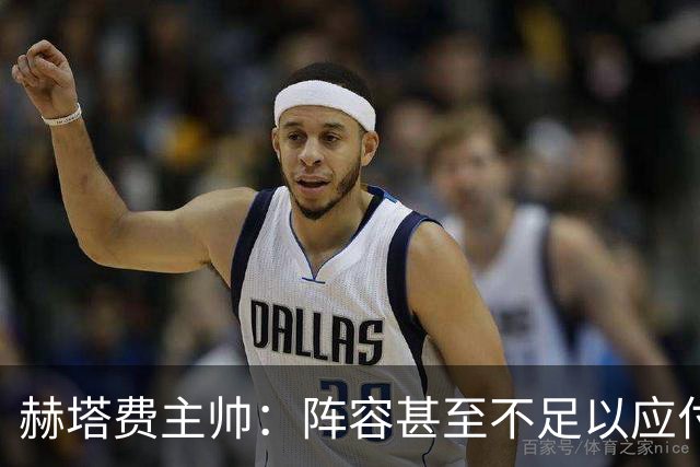 赫塔费主帅：阵容甚至不足以应付一项赛事，冒受伤风险也要上