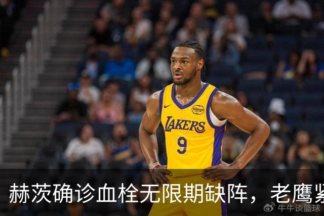 赫茨确诊血栓无限期缺阵，老鹰紧急从牛仔挖来替补四分卫