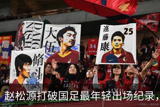 赵松源打破国足最年轻出场纪录，3球胜马尔代夫暴露问题不少