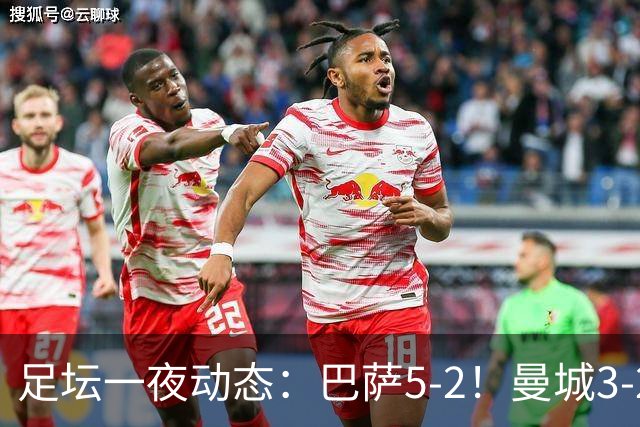 足坛一夜动态：巴萨5-2！曼城3-2 利物浦2-1 拜仁6-1