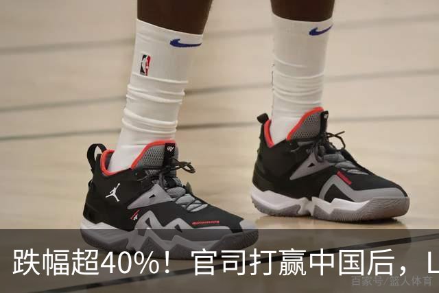跌幅超40%！官司打赢中国后，LV高管怂了，网友：自作孽不可活
