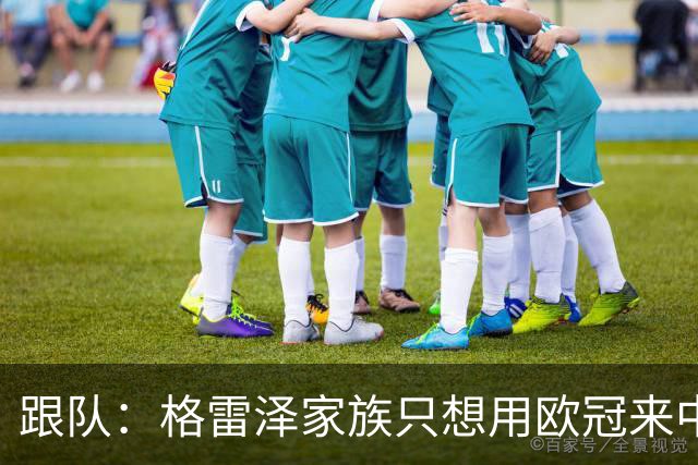 跟队：格雷泽家族只想用欧冠来中饱私囊；卡里克问题也很严重