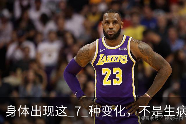 身体出现这 7 种变化，不是生病，只是老了，不用乱花冤枉钱