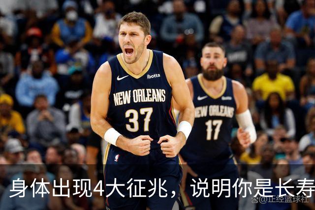 身体出现4大征兆，说明你是长寿体质，非常健康，建议自查