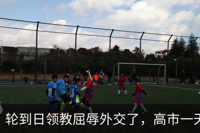 轮到日领教屈辱外交了，高市一天两度“放狠话”，连道歉都没换来
