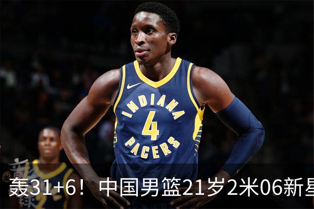 轰31+6！中国男篮21岁2米06新星回到NCAA大爆发：连打2+1霸气大吼