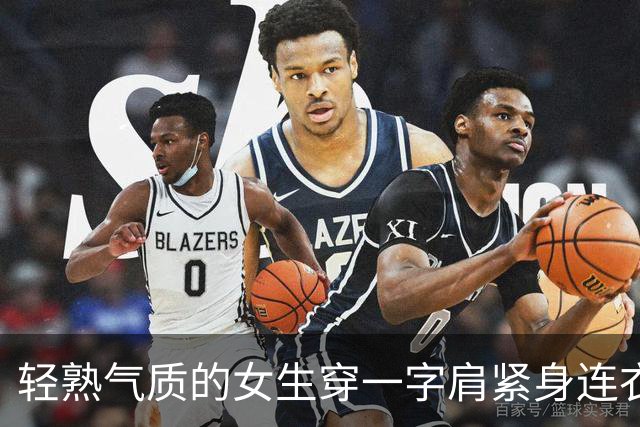 轻熟气质的女生穿一字肩紧身连衣裙，比起穿黑丝和包臀裙更有魅力