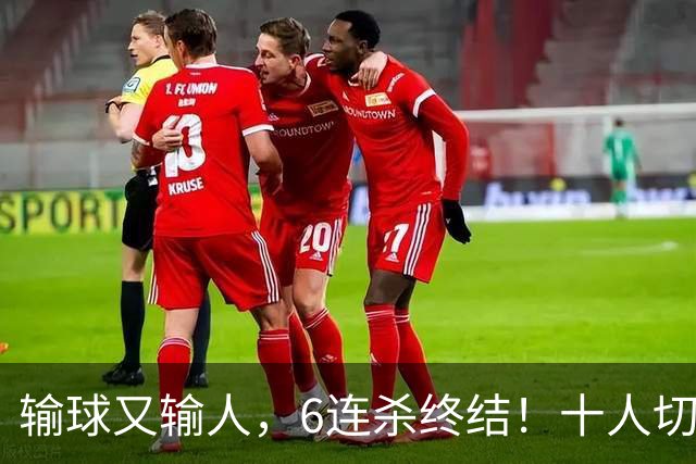 输球又输人，6连杀终结！十人切尔西0-2热刺，阿隆索排兵遭质疑