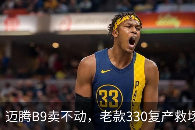 迈腾B9卖不动，老款330复产救场：这3个改动说明燃油车慌了