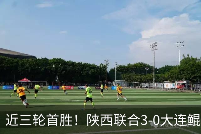近三轮首胜！陕西联合3-0大连鲲城 梁少文闪击埃尔阿兹拉克建功