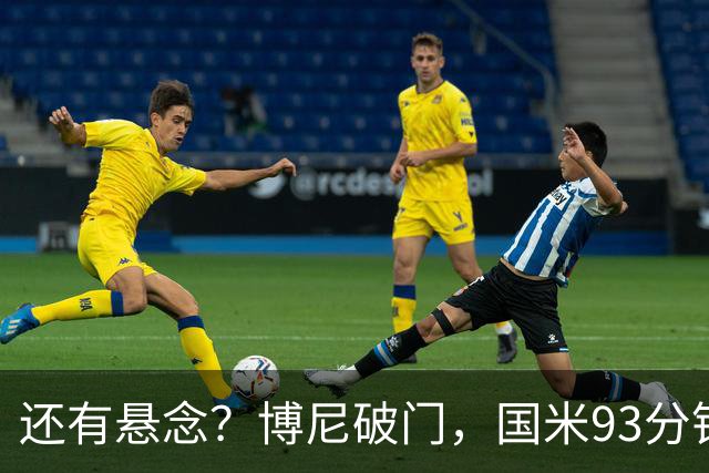 还有悬念？博尼破门，国米93分钟3-4落后布鲁日