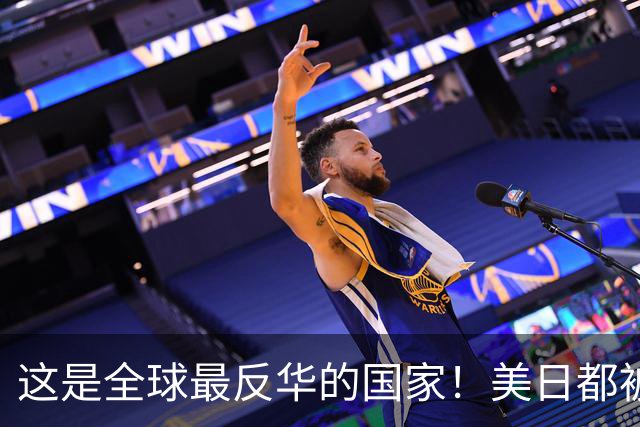 这是全球最反华的国家！美日都被比下去了，军队随时准备对华开战